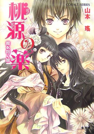 桃源の薬 魔を抱く娘 (桃源の薬シリーズ) (コバルト文庫) 山本 瑤; 香坂 ゆう
