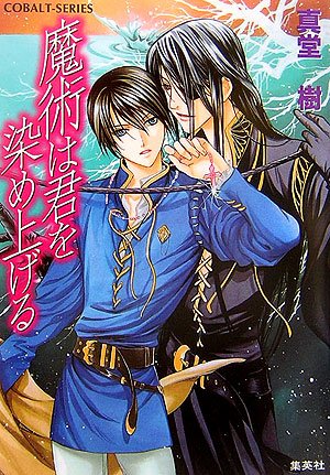 魔術は君を染め上げる (魔術シリーズ) (コバルト文庫) 真堂 樹; 緒田 涼歌