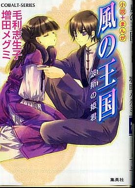 風の王国 波斯の姫君 小説+まんが (風の王国シリーズ) (コバルト文庫) 増田 メグミ; 毛利 志生子