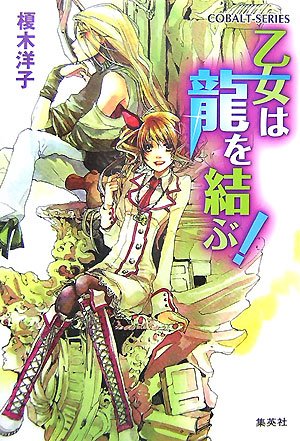 乙女は龍を結ぶ! (乙女は龍を導く! シリーズ) (コバルト文庫) 榎木 洋子; 牧 あさか
