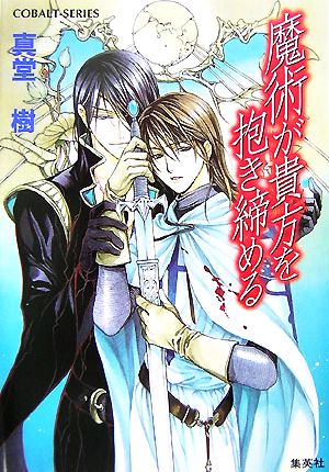 魔術が貴方を抱き締める (魔術シリーズ) (コバルト文庫) 真堂 樹; 緒田 涼歌