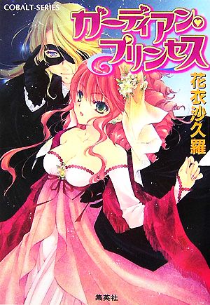 ガーディアン・プリンセス (ガーディアン・プリンセスシリーズ) (コバルト文庫) 花衣 沙久羅; 早瀬 あきら