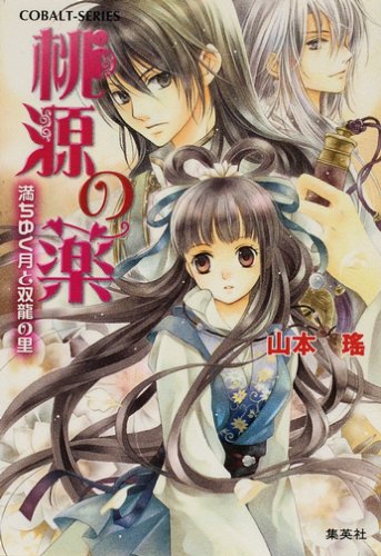 桃源の薬 満ちゆく月と双龍の里 (桃源の薬シリーズ) (コバルト文庫) 山本 瑤; 香坂 ゆう