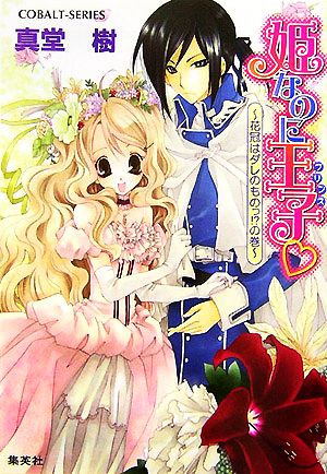 姫なのに王子 花冠はダレのものっ!の巻 (姫なのに王子シリーズ) (コバルト文庫) 真堂 樹; 水谷 悠珠
