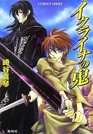 イクライナの鬼 (コバルト文庫) 崎谷 真琴; 羽原 よしかづ