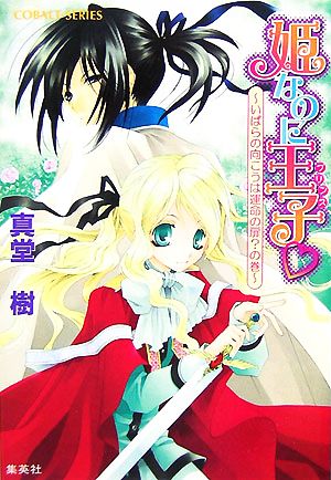 姫なのに王子 いばらの向こうは運命の扉の巻 (姫なのに王子シリーズ) (コバルト文庫) 真堂 樹; 水谷 悠珠