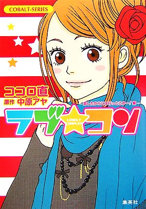 ラブ・コン ―恋したからには行っとこかー!編― (ラブ・コンシリーズ) (コバルト文庫) ココロ 直; 中原 アヤ