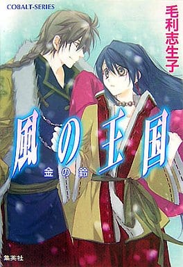 風の王国 金の鈴 (風の王国シリーズ) (コバルト文庫) 毛利 志生子; 増田 メグミ