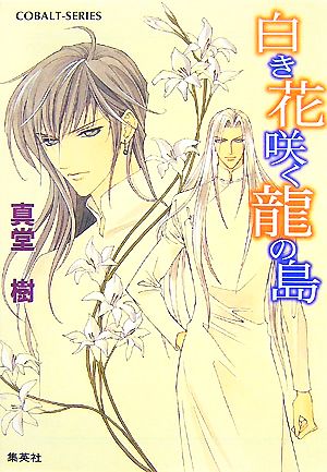 白き花咲く龍の島 (四龍島シリーズ) (コバルト文庫) 真堂 樹; 浅見 侑