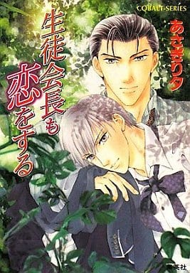 生徒会長も恋をする (四堂院高校シリーズ) (コバルト文庫) あさぎり 夕