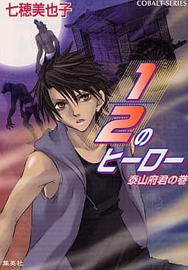 1/2のヒーロー 泰山府君の巻 (1/2のヒーローシリーズ) (コバルト文庫) 七穂 美也子; 片山 愁