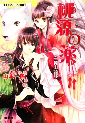 桃源の薬 白翼山綺談 (桃源の薬シリーズ) (コバルト文庫) 山本 瑤; 香坂 ゆう