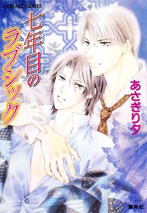 七年目のラブシック (四堂院高校シリーズ) (コバルト文庫) あさぎり 夕