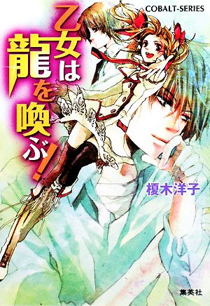 乙女は龍を喚ぶ! (乙女は龍を導く! シリーズ) (コバルト文庫) 榎木 洋子; 牧 あさか