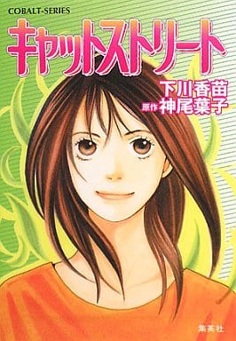 キャットストリート (キャットストリートシリーズ) (コバルト文庫) 下川 香苗; 神尾 葉子
