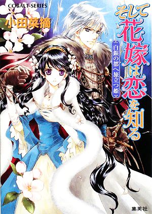 そして花嫁は恋を知る 白銀の都へ旅立つ姫 (そして花嫁は恋を知るシリーズ) (コバルト文庫) 小田 菜摘; 椎名 咲月