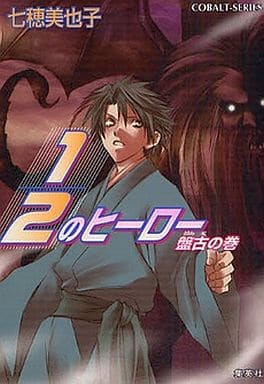 1/2のヒーロー 盤古の巻 (1/2のヒーローシリーズ) (コバルト文庫) 七穂 美也子; 片山 愁