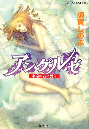 アンゲルゼ 永遠の君に誓う (アンゲルゼシリーズ) (コバルト文庫) 須賀 しのぶ; 駒田 絹