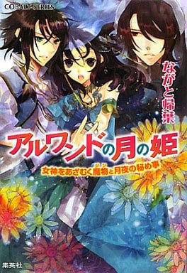 アルワンドの月の姫 女神をあざむく魔物と月夜の秘め事 (アルワンドの月の姫シリーズ) (コバルト文庫) ながと 帰葉; 赤羽 しき