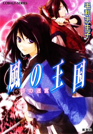 風の王国 砂の迷宮 (風の王国シリーズ) (コバルト文庫) 毛利 志生子; 増田 メグミ