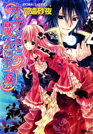オデットと魔王の宝珠 (オデットと魔王の宝珠シリーズ) (コバルト文庫) 高遠 砂夜; 起家 一子