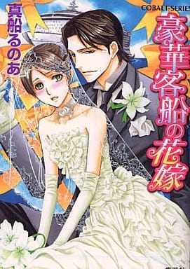 豪華客船の花嫁 (コバルト文庫) 真船 るのあ; 緒田 涼歌
