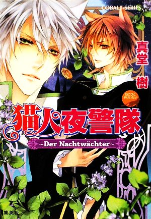 猫人夜警隊 Der Nachtwachter (猫人夜警隊シリーズ) (コバルト文庫) 真堂 樹; サマミヤ アカザ