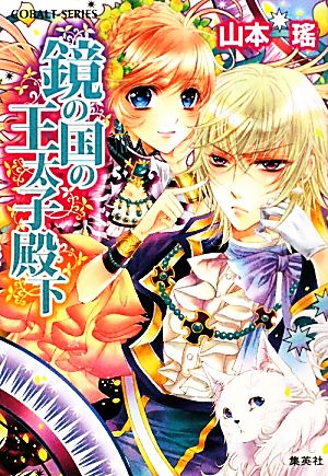 鏡の国の王太子殿下 (鏡の国シリーズ) (コバルト文庫) 山本 瑤; 明咲 トウル