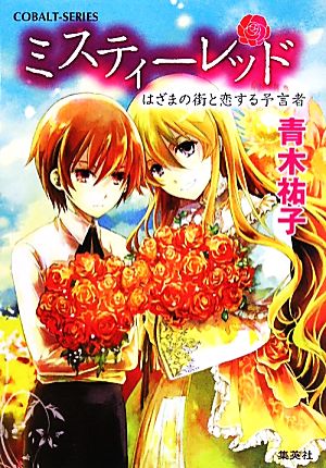 ミスティーレッド はざまの街と恋する予言者 (ミスティーレッドシリーズ) (コバルト文庫) 青木 祐子; 鐘乃 悠可