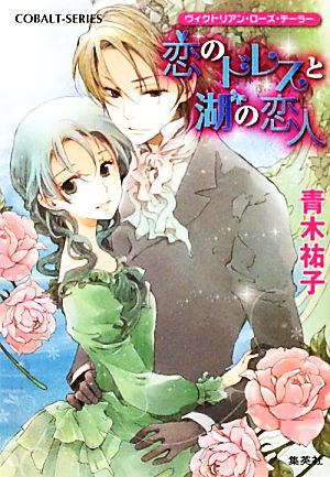 恋のドレスと湖の恋人 ヴィクトリアン・ローズ・テーラー (ヴィクトリアン・ローズ・テーラーシリーズ) (コバルト文庫) 青木 祐子; あき
