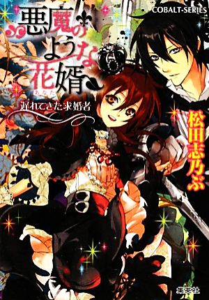 悪魔のような花婿 遅れてきた求婚者 (悪魔のような花婿シリーズ) (コバルト文庫) 松田 志乃ぶ; 有村 安息日