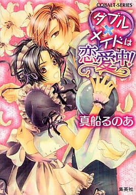 ダブル×メイドは恋愛中! (コバルト文庫) 真船 るのあ; こうじま 奈月
