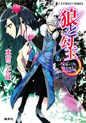 狼と勾玉 夜空に月の舟浮かべ (狼と勾玉シリーズ) (コバルト文庫) 本宮 ことは; ス・タンリー