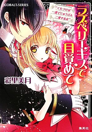 ラズベリーキスで目覚めて くちづけは一度でじゅうぶん二度するな (コバルト文庫) 彩里 美月; 石川 沙絵