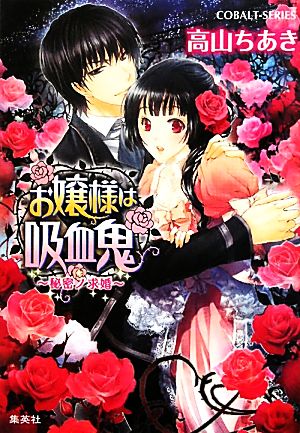 お嬢様は吸血鬼 秘密ノ求婚 (お嬢様は吸血鬼シリーズ) (コバルト文庫) 高山 ちあき; まち
