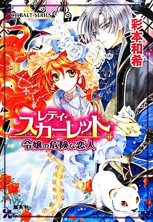 レディ・スカーレット 令嬢の危険な恋人 (コバルト文庫) 彩本 和希; 梶山 ミカ