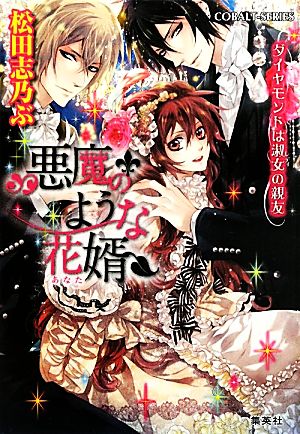 悪魔のような花婿 ダイヤモンドは淑女の親友 (悪魔のような花婿シリーズ) (コバルト文庫) 松田 志乃ぶ; Ciel
