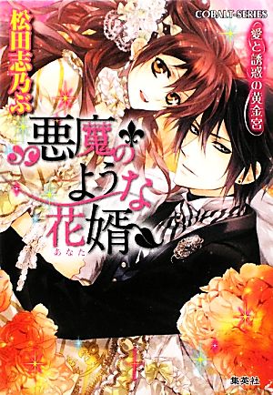 悪魔のような花婿 愛と誘惑の黄金宮 (悪魔のような花婿シリーズ) (コバルト文庫) 松田 志乃ぶ; Ciel