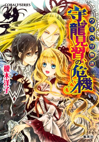 守龍見習いの危機 ウミベリ物語 (ウミベリ物語シリーズ) (コバルト文庫) 榎木 洋子; すがはら 竜