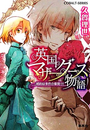 英国マザーグース物語 婚約は事件の幕開け! (英国マザーグース物語シリーズ) (コバルト文庫) 久賀 理世; あき