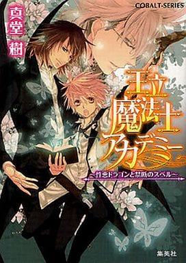 王立魔法士アカデミー 性悪ドラゴンと禁断のスペル (王立魔法士アカデミーシリーズ) (コバルト文庫) 真堂 樹; 松本 テマリ