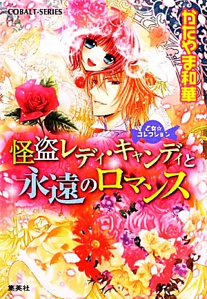 怪盗レディ・キャンディと永遠のロマンス 乙女・コレクション (乙女・コレクションシリーズ) (コバルト文庫) かたやま 和華; サカノ 景子