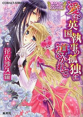 愛は英国執事の孤独に導かれて 恋人たちのファンタジー・ヒストリカル (恋人たちのファンタジー・ヒストリカルシリーズ) (コバルト文庫) 花衣 沙久羅; 由利子