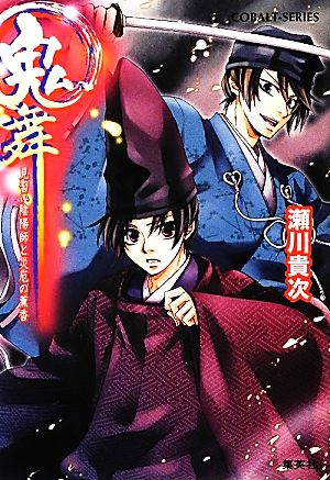 鬼舞 見習い陰陽師と災厄の薫香 (コバルト文庫) 瀬川 貴次; 星野 和夏子