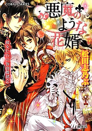 悪魔のような花婿 魔女たちの仮面舞踏会 (悪魔のような花婿シリーズ) (コバルト文庫) 松田 志乃ぶ; Ciel