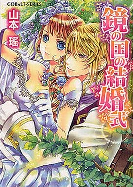 鏡の国の結婚式 (鏡の国シリーズ) (コバルト文庫) 山本 瑤; 明咲 トウル