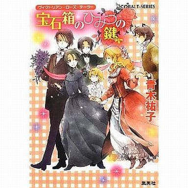 宝石箱のひみつの鍵 ヴィクトリアン・ローズ・テーラー (ヴィクトリアン・ローズ・テーラーシリーズ) (コバルト文庫) 青木 祐子; あき