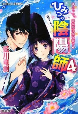 ひみつの陰陽師 4 よっつ、黄泉姫は愛を願う (ひみつの陰陽師シリーズ) (コバルト文庫) 藍川 竜樹; みずのもと
