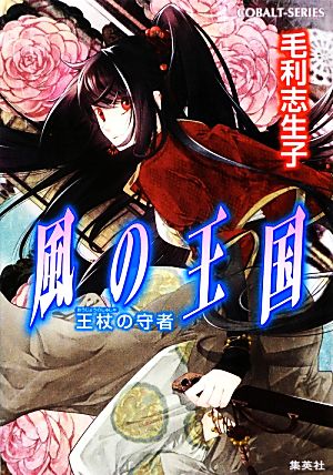 風の王国 王杖の守者 (風の王国シリーズ) (コバルト文庫) 毛利 志生子; 増田 メグミ