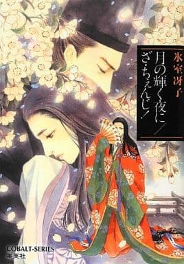 月の輝く夜に/ざ・ちぇんじ! (コバルト文庫) 氷室 冴子; 今 市子
